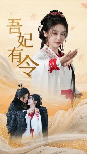 吾妃有令&皇叔，功德借我亿点点（72集）刘轩＆权书娴（夸克网盘）封面图 - 喜剧短剧