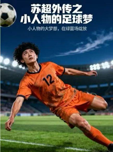 苏超外传之小人物的足球梦（70集）封面图 - 运动短剧