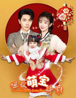 拯救萌宝计划（48集）马铭婕（夸克网盘）封面图 - 家庭短剧