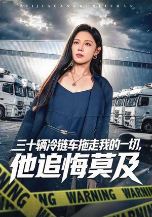 三十辆冷链车拖走我的一切,他追悔莫及 《三十辆冷链车拖走我的一切,他追悔莫及》短剧封面