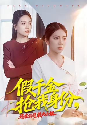 假千金抢我身份，还在公司装大小姐（93集）雅坤＆高婧琪（夸克网盘）封面图 - 短剧短剧