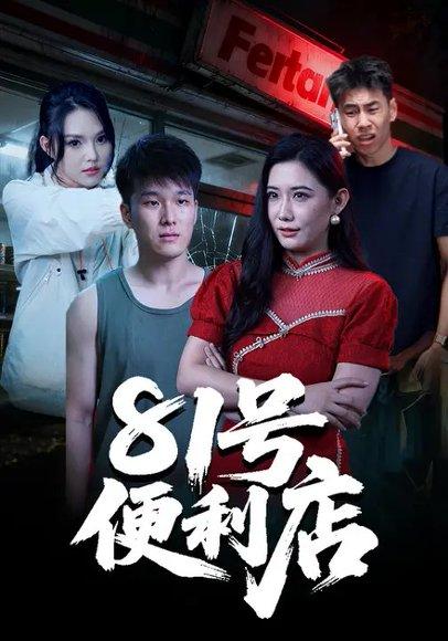 81号便利店（32集）郭宇&房子豪（百度网盘）封面图 - 悬疑短剧