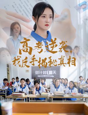 高考逆袭，我反手揭秘真相（60集）叶桐&刘雨航（夸克网盘）封面图 - 短剧短剧