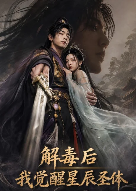 《解毒后我觉醒星辰圣体（79集）AI短剧（百度网盘）》短剧封面