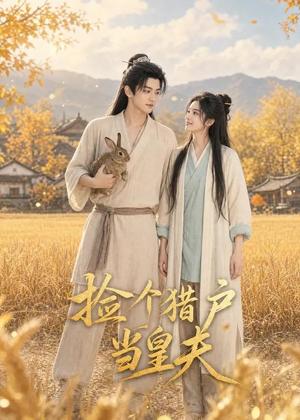 捡个猎户当皇夫（56集）（夸克网盘）封面图 - 古装短剧
