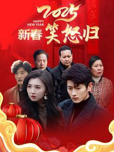 2025新春笑怒归（32集）（夸克网盘）封面图 - 喜剧短剧