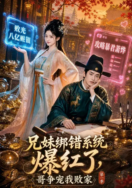 《兄妹绑错系统爆红了，哥争宠我败家第一季（69集）（夸克网盘）》短剧封面