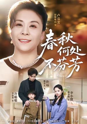 春秋何处不芬芳（60集）柴小柴＆姚奕太（夸克网盘）封面图 - 爱情短剧