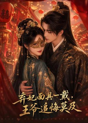 弃妃面具一戴,王爷追悔莫及 《弃妃面具一戴,王爷追悔莫及》短剧封面