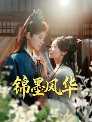 锦墨风华（100集）李若洵&王子甲（夸克网盘）封面图 - 古装剧情短剧