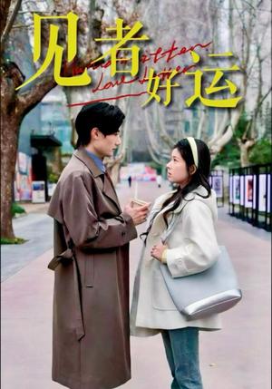 见者好运（45集）熊安妮&肖洋（夸克网盘）封面图 - 短剧短剧