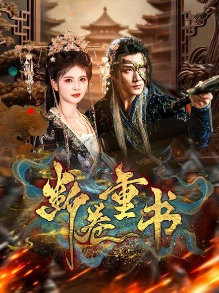 断卷重书（70集）于书正＆御儿封面图 - 古装短剧
