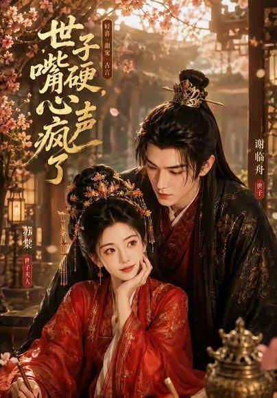世子嘴硬，心声疯了（110集）（百度网盘）封面