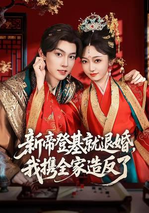 新帝登基就退婚，我携全家造反了（60集）周凌丰＆韩凤儿（夸克网盘）封面图 - 古装短剧