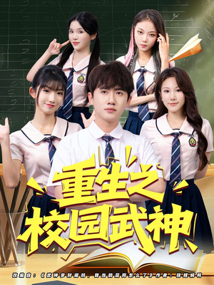 《重生之校园武神（71集）》短剧封面