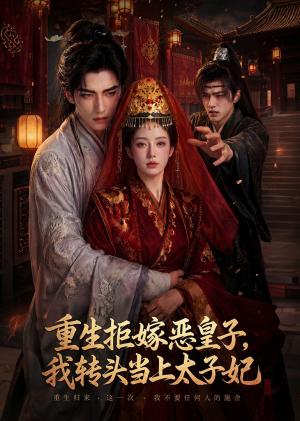 重生拒嫁恶皇子,我转头当上太子妃 《重生拒嫁恶皇子,我转头当上太子妃》短剧封面