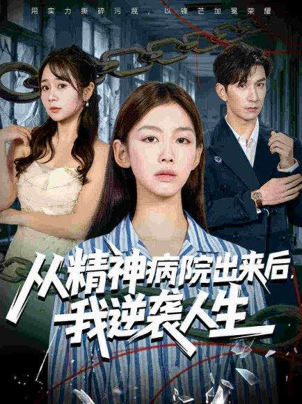 从精神病院出来后我逆袭人生（68集）王馨悦&韩九封面图 - 励志逆袭短剧