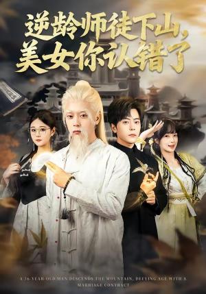 逆龄师徒下山，美女你认错了（80集）岳玉航＆赵一霏（夸克网盘）封面