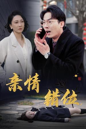 完美失控$亲情错位$预料之外的爱（30集）（夸克网盘）封面图 - 家庭短剧