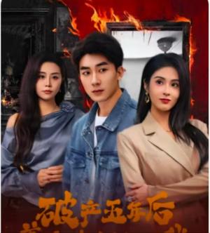 破产五年后，美女老板找上我（96集）吴明宇＆陈酉昔（夸克网盘） - 都市励志短剧封面