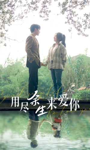 《用尽余生来爱你》短剧封面