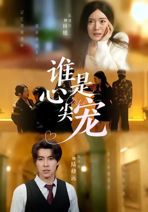 谁是心尖宠（60集）薛泽源＆陈墁柯（夸克网盘）封面图 - 爱情短剧