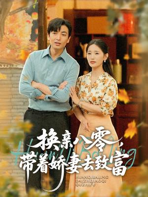 换亲八零，带着娇妻去致富（82集）李雪莹（温水）&郑明洋封面图 - 年代短剧