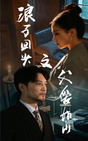 浪子回头之父爱如山（63集）林思彤（夸克网盘）封面图 - 短剧短剧