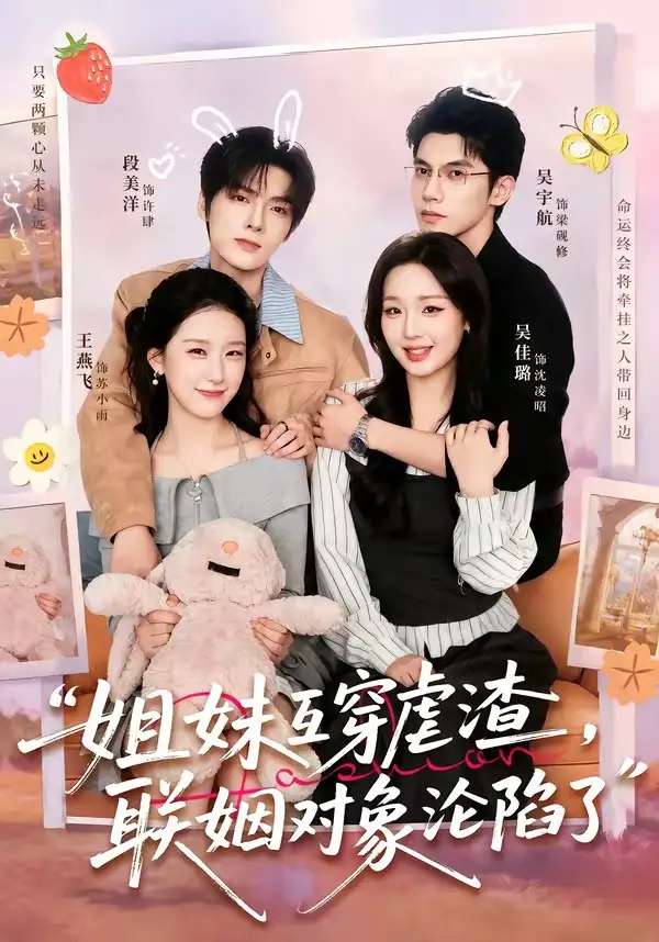 《姐妹互穿虐渣，联姻对象沦陷了（79集）吴宇航＆吴佳璐＆段美洋＆王燕飞（夸克网盘）》短剧封面