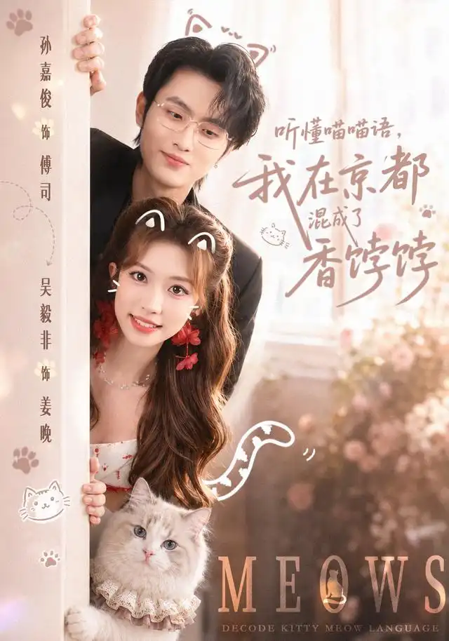 《听懂喵喵语，我在京都混成了香饽饽（50集）孙嘉俊＆吴毅非（1080P）（夸克网盘）》短剧封面