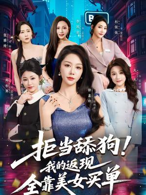 拒当舔狗！我的返现全靠美女买单＆拒当舔狗我的返现全靠美女买单（75集）朱亚楠＆杜依依（夸克网盘）封面图 - 都市短剧