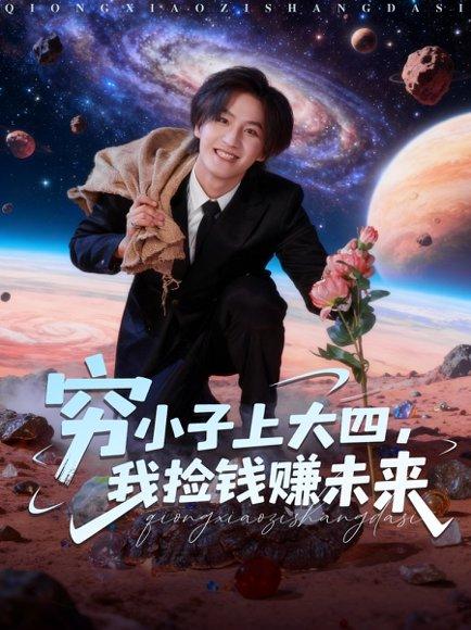 穷小子上大四，我捡钱赚未来（102集）王晨钊＆陈羽佳封面图 - 校园短剧