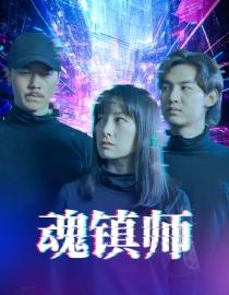 魂镇师（70集）（夸克网盘）封面图 - 奇幻短剧