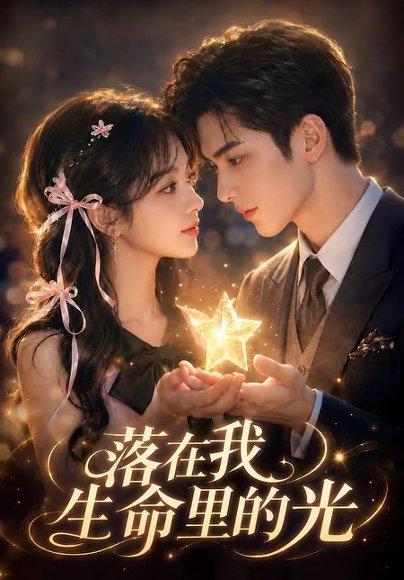 《落在我生命里的光》短剧封面