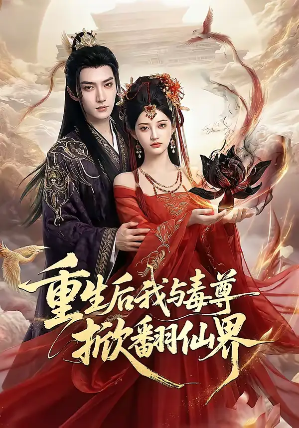 《重生后我与毒尊掀翻仙界（50集）》短剧封面