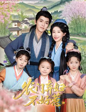 农门弃妇不好惹（58集）吴竹熙＆于琬儿封面图 - 乡村短剧