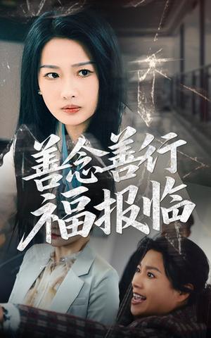 善念善行福报临（49集）王佳遥&杨添羽（夸克网盘）封面图 - 励志短剧