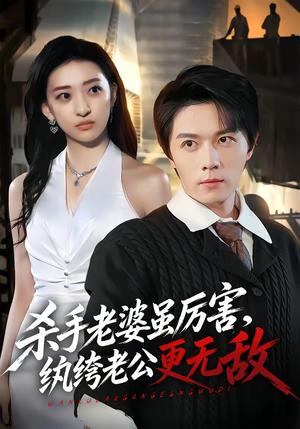 杀手老婆虽厉害，纨绔老公更无敌（74集）高凯＆修雨秀（夸克网盘）封面