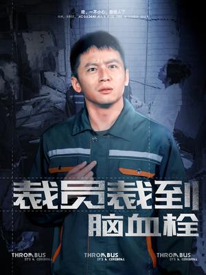 裁员裁到脑血栓（91集）李可馨（夸克网盘）封面图 - 短剧短剧