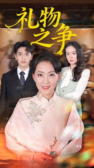 礼物之争（61集）陈吉利&王浩博封面图 - 都市情感短剧