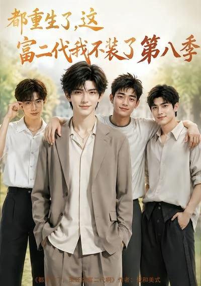 都重生了,这富二代我不装了第八季 《都重生了,这富二代我不装了第八季》短剧封面