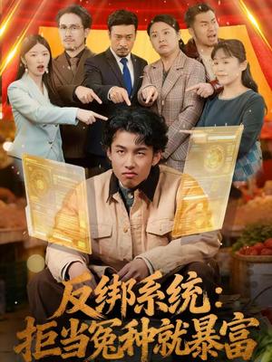 反绑系统：拒当冤种就暴富（80集）夏巳傲＆周青（夸克网盘）封面图 - 都市短剧