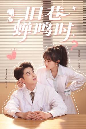 旧巷蝉鸣时（46集）贾翼瑄&王彦鑫（夸克网盘）封面图 - 情感短剧