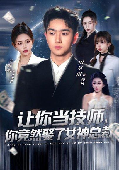《让你当技师，你竟然娶了女神总裁（85集）田星熠＆王畅唱（百度网盘）》短剧封面