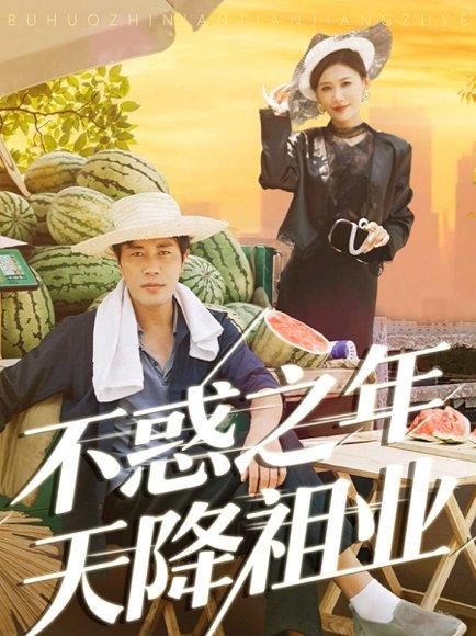 不惑之年天降祖业（92集）苗峰&解舒惠封面图 - 都市短剧