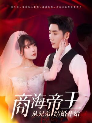 商海帝王从兄弟结婚开始（80集）刘博洋&欧娜（夸克网盘）封面图 - 短剧短剧