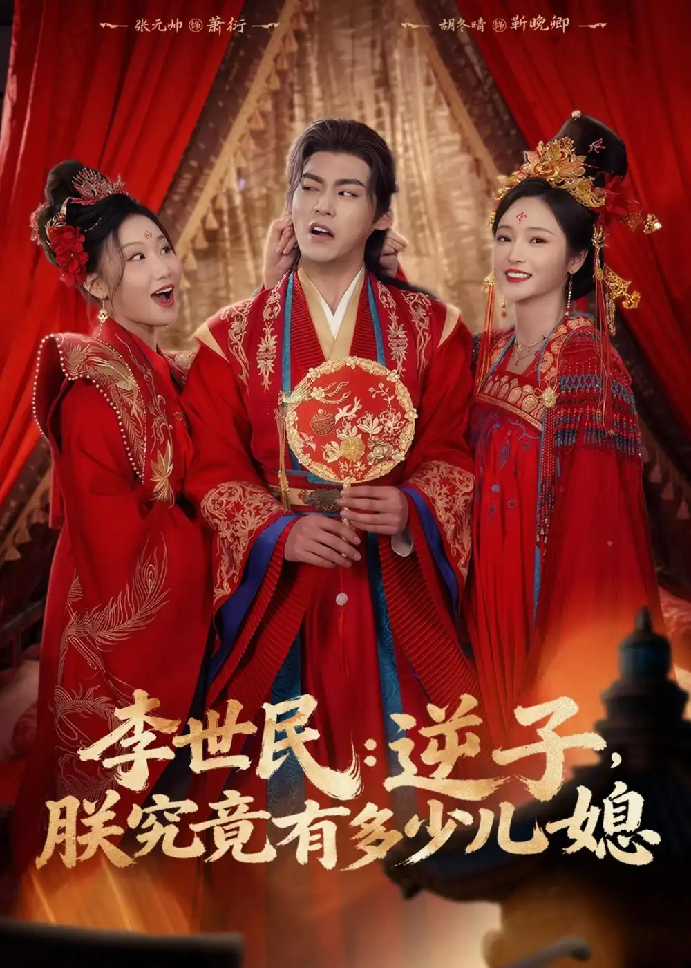 《李世民：逆子，朕究竟有多少儿媳（72集）张元帅＆胡冬晴（夸克网盘）》短剧封面