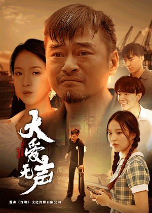 《大爱无声》短剧封面
