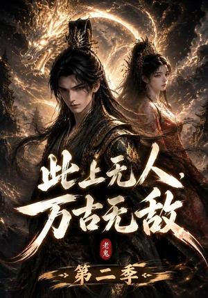 此上无人,万古无敌第二季 《此上无人,万古无敌第二季》短剧封面