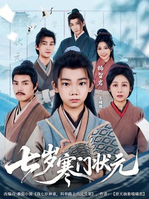 七岁寒门状元（80集）王向东&杨智岩封面图 - 古装短剧